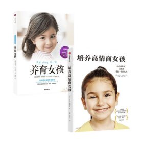 培养高情商女孩+养育女孩 套装2册 写给女孩父母的养育指南