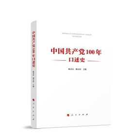 中国共产党100年口述史