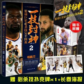 赠定制扑克牌 一技封神 篮球巨星必杀技完全图典2 NBA那些年我们一起追过的球星绝技库里科比乔丹哈登人物传记书籍力潮