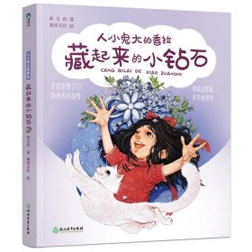 人小鬼大的香拉之三藏起来的小钻石儿童文学9-15岁课外阅读书籍