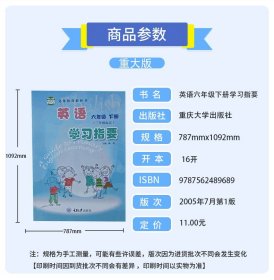 重大版六6年级下册英语学习指要（三年级起点）义务教育教科书重庆大学出版社