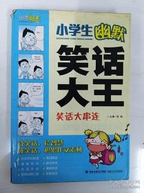 小学生幽默笑话大王--笑话大串连