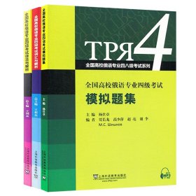 （3本）全国高校俄语专业四级考试 词汇与解析+模拟题集+语法与解析