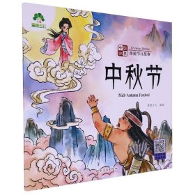 中秋节-中国故事.传统节日故事-爱德少儿 3-6岁儿童