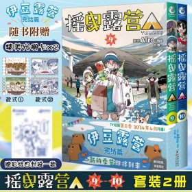 赠首刷光栅卡2张+彩绘自封袋摇曳露营9-10 Afro编绘 超人气户外系摇曳露营漫画天闻角川动漫画书日本漫画温馨故事简中版实体书