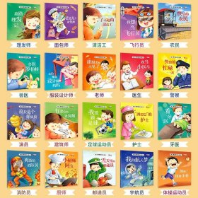 全套20册幼儿梦想家职业绘本 儿童睡前故事绘本2-3-4-5—6岁幼儿园大班亲子阅读幼儿启蒙早教书籍注音版适合三到四岁读物