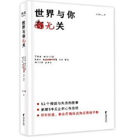 世界与你无关 丁丁张 著 52个得到与失去的故事