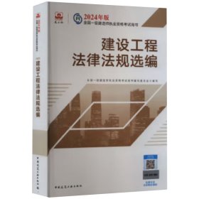 2024版一建官方教材 建设工程法律法规选编