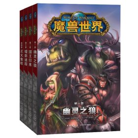 魔兽世界漫画书 全套4册 中文版 沃尔特·西蒙森著