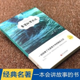 鲁滨孙漂流记 正版原著版 六年级下册四五年级小学生课外阅读书籍经典世界名著鲁滨逊漂流记鲁宾逊中国文联出版社