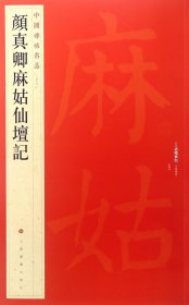 中国碑帖名品59 颜真卿麻姑仙坛记 释文注释 繁体旁注 颜真卿楷书碑帖毛笔书法字帖 上海书画出版社 正版书