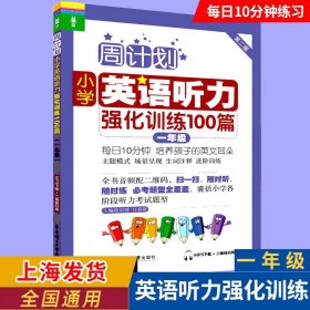 周计划小学英语听力强化训练100篇一年级 第二版1年级上下册人教版全国通用版小学生英语听力练习书籍听力考试题型专项训练教材