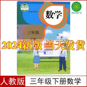 2024新版小学3三年级下册数学书课本人教版教材教科书部编版三年级下学期数学书人民教育出版社三下数学书教材三年级下册数学课本