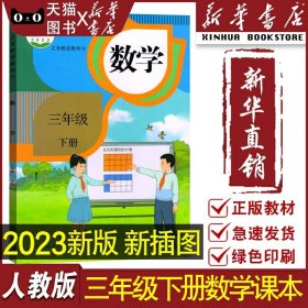 正版2024适用小学人教版3三年级下册数学书课本教材教科书人教版3三年级数学下册人民教育出版社人教版三下数学