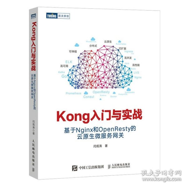 Kong入门与实战 基于Nginx和OpenResty的云原生微服务网关