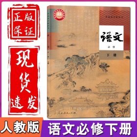 2024新教材高中语文必修下册课本人教版教材教科书高一下册语文书部编版人民教育出版社高中语文必修二2课本人教语文高中版必修二2