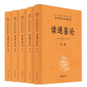 读通鉴论全5册 中华经典名著全本全注全译丛书-三全本 正版书籍