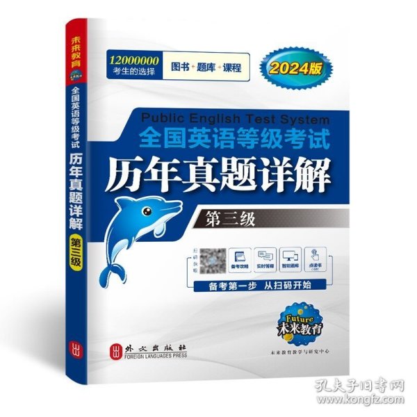 2024版 全国英语等级考试 历年真题详解 第3级 未来教育 真卷详解 考试用书 公共英语三级 考试资料英语等级考试教材历年真卷详解