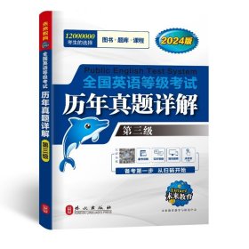 2024版 全国英语等级考试 历年真题详解 第3级 未来教育 真卷详解 考试用书 公共英语三级 考试资料英语等级考试教材历年真卷详解