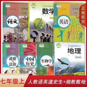 湖南专用2024人教版语文英语道德与法治中国历史生物湘教版数学地理7七年级上册全套装7本初一上学期学生用书课本七上套装教科书