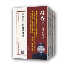 陈鑫陈氏太极拳图说 全四卷 陈鑫  北京科学技术出版社  9787530489109