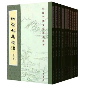 柳宗元集校注(全10册) 中国古典文学基本丛书  中华书局