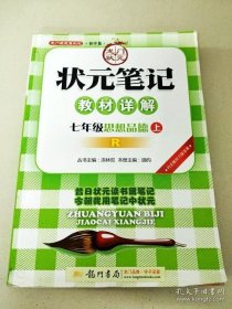 龙门状元系列之初中篇--状元笔记教材详解·七年级思想品德上