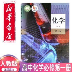 新华正版新版2024高中必修第一册化学书人教版教材必修一化学人教版教科书人民教育出版社必修1化学书人教高一上学期化学课本