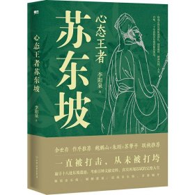 心态王者苏东坡 李阳泉从现代人的眼光解读历史文化名人