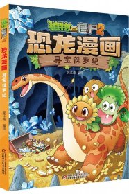 植物大战僵尸2.恐龙漫画-寻宝侏罗纪 笑江南 中国少年儿童新闻出版总社