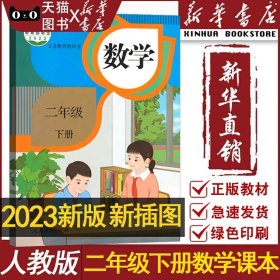 正版2024适用小学新版人教版2二年级下册数学书课本教材教科书人教版2二年级数学下册人民教育出版社人教版二下数学