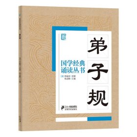 国学经典诵读丛书：弟子规 6-12周岁小学生课外阅读图书籍国学启蒙认知经典图书目李毓秀 二十一世纪出版社