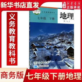 中学七年级下册地理书商务版教材 初中教材商务部编版义务教育教科书课本七年级下学期地理课本商务印书馆星球地图出版社