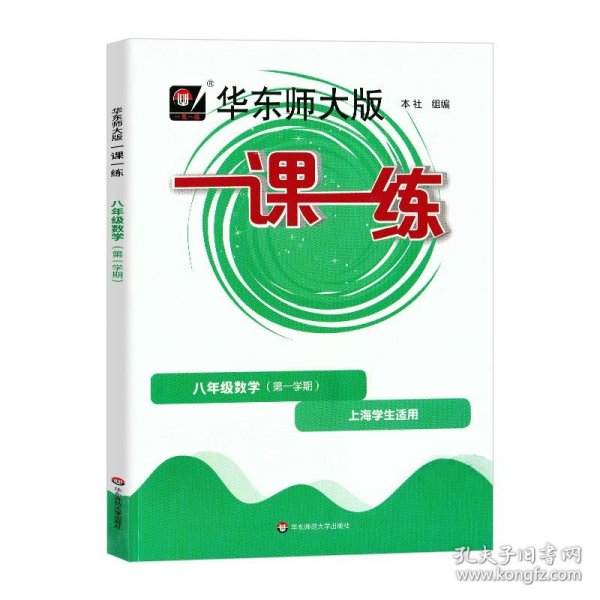 2019秋一课一练·八年级数学(第一学期）（增强版）