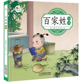 百家姓绘本 3-6岁幼儿园彩色图画早教启蒙国学百家姓绘本 有声伴读儿童拼音识字童谣儿歌睡前故事书 中华国学经典传统文化阅读书籍