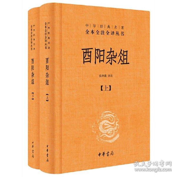 酉阳杂俎（全2册·中华经典名著全本全注全译） 