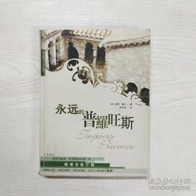 永远的普罗旺斯