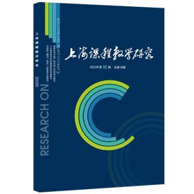 上海课程教学研究 2022年第2期总第78期上海科技教育出版社