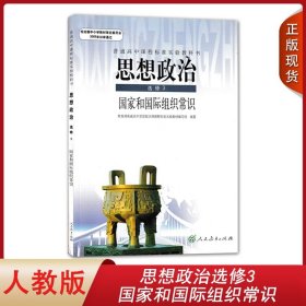 正版人教版高中思想政治选修3国家和国际组织常识人民教育出版社人教高中学生用书课本教材人教高中思想政治选修三教科书