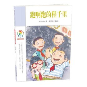 跑啊跑的程千里 彩乌鸦中文原创系列彩乌鸦系列 6-7-10-12周岁儿童文学校园小说 小学生一二三四五六年级课外