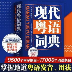 新版现代粤语词典教材教程广州话正音字典广东话零基础学习书