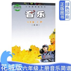 2024全新正版花城花粤版六6年级音乐（简谱）上册小学课本教材教科书 广东教育出版社花城出版社6六年级上学期花城版音乐课本