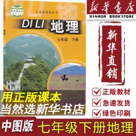 正版2024使用初中7七年级下册地理中图版课本教材教科书七年级地理书下册初一1下学期地理课本中国地图出版社七下地理