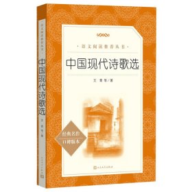 中国现代诗歌选（《语文》推荐阅读丛书）人民文学出版社