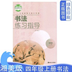 全新正版湘美版小学四4年级上册书法练习指导义务教育三至六年级使用湖南美术出版社四年级上册