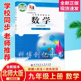 新华正版初中9九年级上册数学北师大版课本书新版初三9九年级上册北师大版数学教材教科书24适用全新九年级上册北师大数学课本