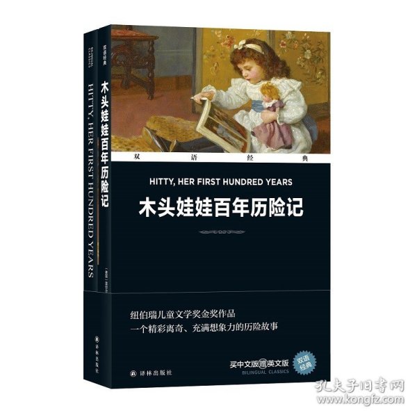 双语经典：木头娃娃百年历险记（附英文版1本）