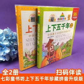 中华上下五千年 小学生版儿童漫画版 拼音注音版七彩童书坊中国孩子喜爱的珍藏读本一二三年级6-12周岁课外阅读目全套正版书