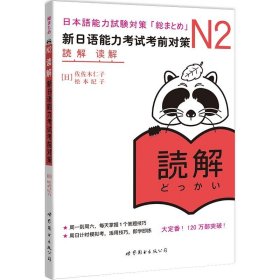 N2读解 新日语能力考试考前对策 N二级新2级 阅读 世界图书出版 原版引进日本 JLPT备考 日本语能力测试书籍 日语学习 日语考试书