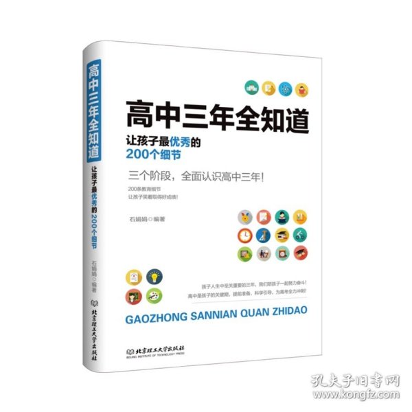 高中三年全知道：让孩子最优秀的200个细节